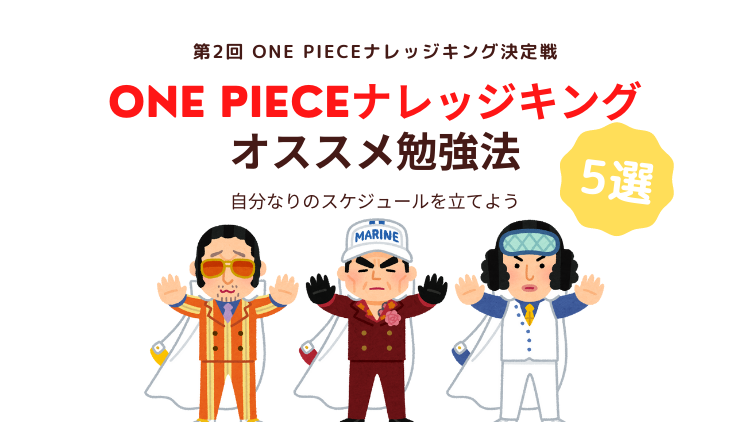 オススメ勉強法 5選 第2回 全国一斉 One Piece ナレッジキング決定戦 のらねこブログ