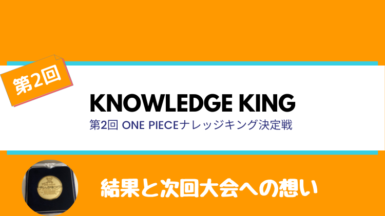 第2回one Pieceナレッジキング決定戦 結果報告と次回大会へ向けて のらねこブログ
