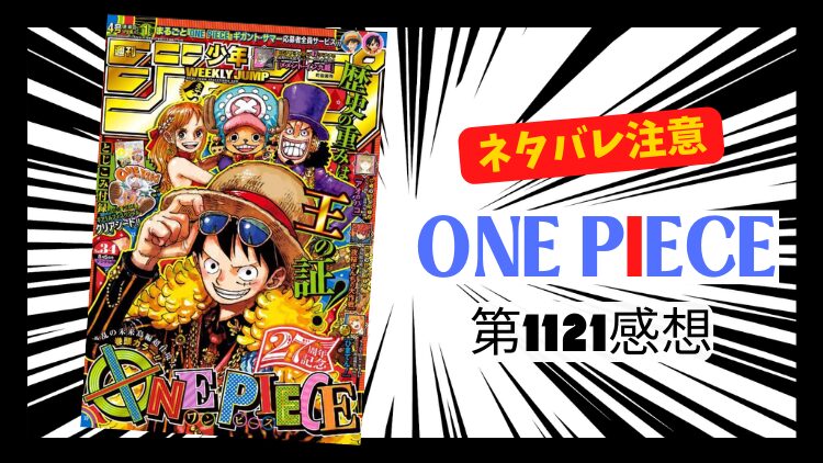 ONE PIECE 1121